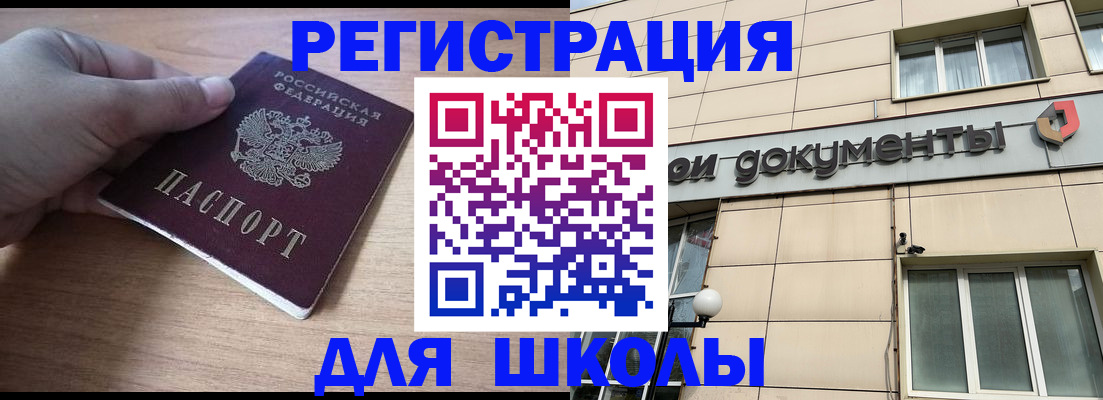регистрация для школы в Валуйках